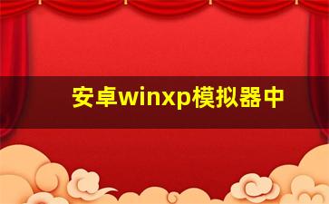 安卓winxp模拟器中