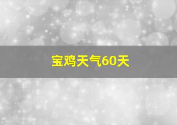 宝鸡天气60天