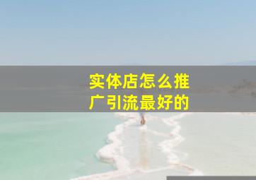实体店怎么推广引流最好的