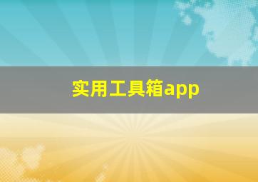 实用工具箱app