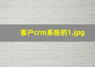 客户crm系统的