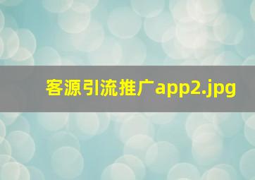 客源引流推广app