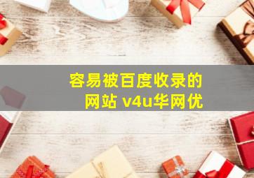 容易被百度收录的网站 v4u华网优
