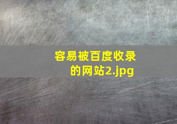 容易被百度收录的网站