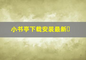 小书亭下载安装最新�