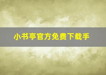 小书亭官方免费下载手