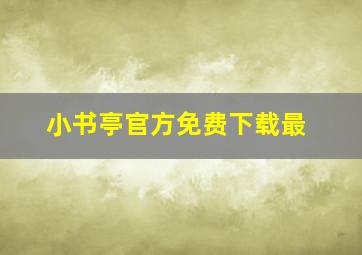 小书亭官方免费下载最