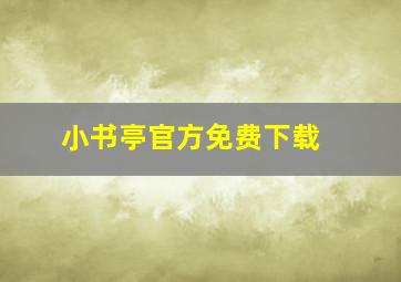 小书亭官方免费下载 