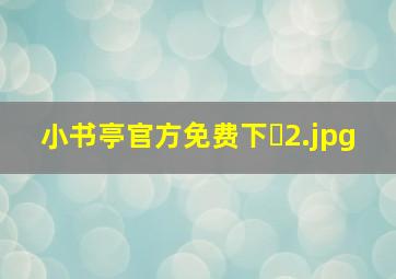 小书亭官方免费下�