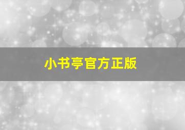 小书亭官方正版
