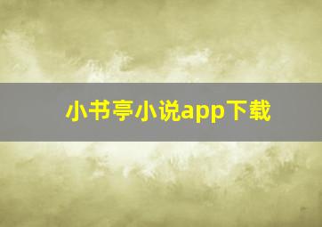 小书亭小说app下载
