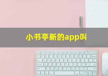 小书亭新的app叫