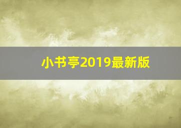 小书亭2019最新版