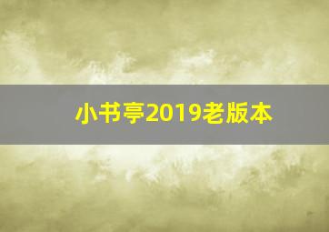 小书亭2019老版本