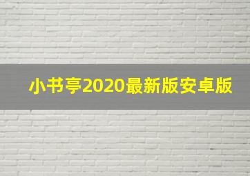 小书亭2020最新版安卓版