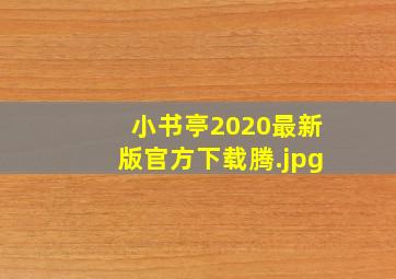 小书亭2020最新版官方下载腾