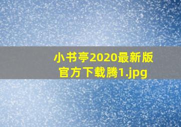 小书亭2020最新版官方下载腾