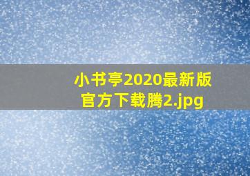 小书亭2020最新版官方下载腾
