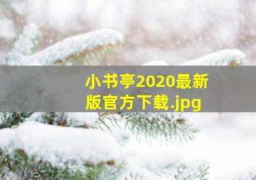 小书亭2020最新版官方下载