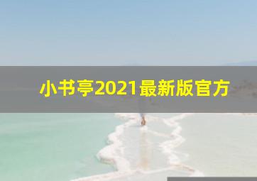 小书亭2021最新版官方
