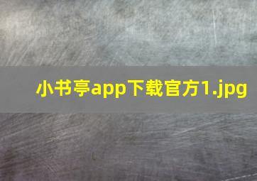 小书亭app下载官方