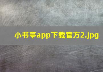 小书亭app下载官方