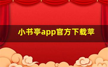 小书亭app官方下载苹