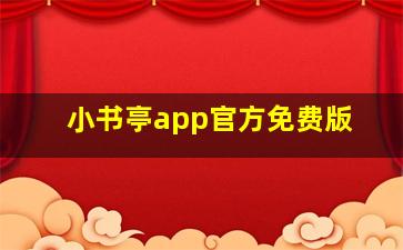 小书亭app官方免费版