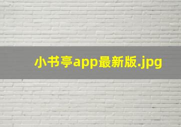 小书亭app最新版
