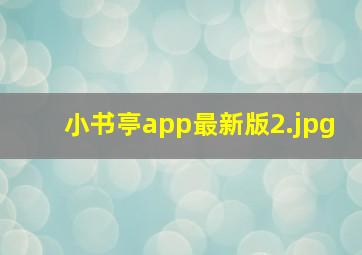 小书亭app最新版
