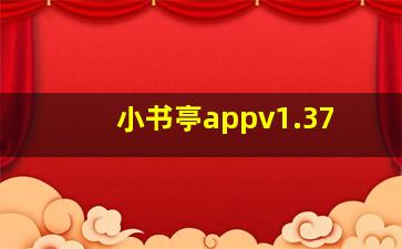 小书亭appv1.37