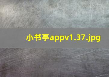 小书亭appv1.37