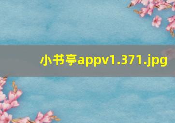 小书亭appv1.37