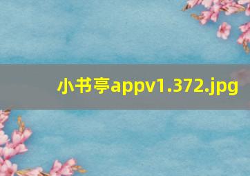 小书亭appv1.37