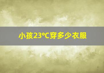 小孩23℃穿多少衣服