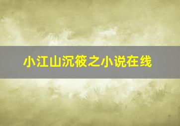 小江山沉筱之小说在线