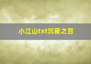 小江山txt沉筱之百