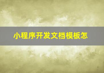 小程序开发文档模板怎