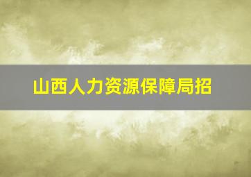 山西人力资源保障局招