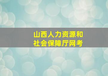 山西人力资源和社会保障厅网考