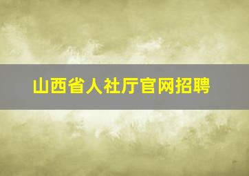 山西省人社厅官网招聘