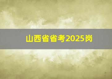 山西省省考2025岗