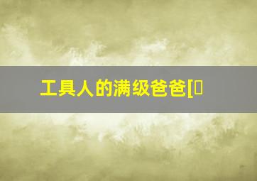 工具人的满级爸爸[�
