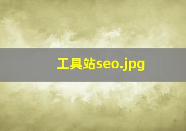 工具站seo