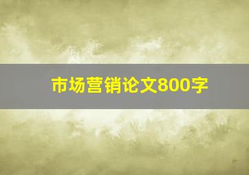 市场营销论文800字