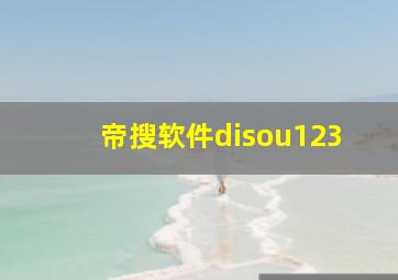 帝搜软件disou123