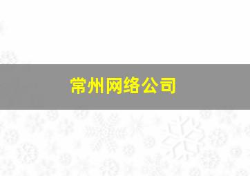 常州网络公司