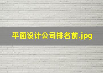 平面设计公司排名前