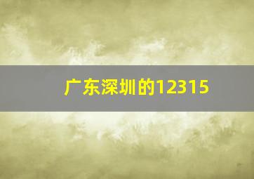 广东深圳的12315