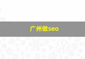 广州做seo